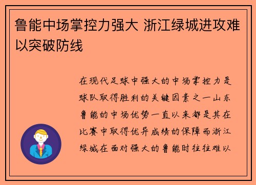 鲁能中场掌控力强大 浙江绿城进攻难以突破防线 鲁能中场掌控力强大 浙江绿城进攻难以突破防线