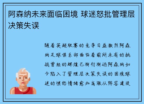 阿森纳未来面临困境 球迷怒批管理层决策失误