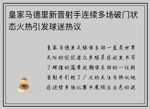 皇家马德里新晋射手连续多场破门状态火热引发球迷热议 皇家马德里新晋射手连续多场破门状态火热引发球迷热议
