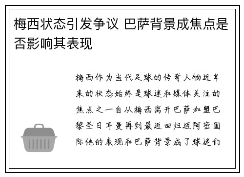 梅西状态引发争议 巴萨背景成焦点是否影响其表现 梅西状态引发争议 巴萨背景成焦点是否影响其表现