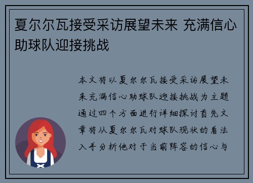 夏尔尔瓦接受采访展望未来 充满信心助球队迎接挑战