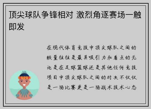 顶尖球队争锋相对 激烈角逐赛场一触即发 顶尖球队争锋相对 激烈角逐赛场一触即发