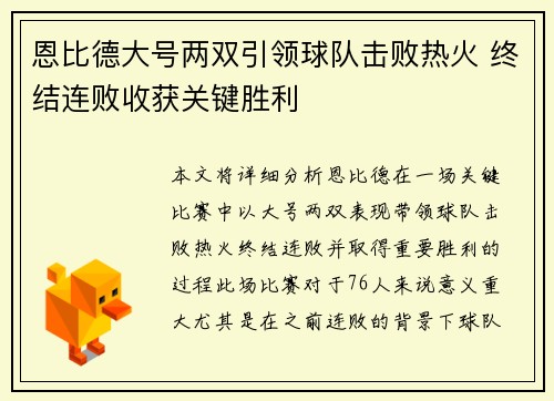 恩比德大号两双引领球队击败热火 终结连败收获关键胜利 恩比德大号两双引领球队击败热火 终结连败收获关键胜利