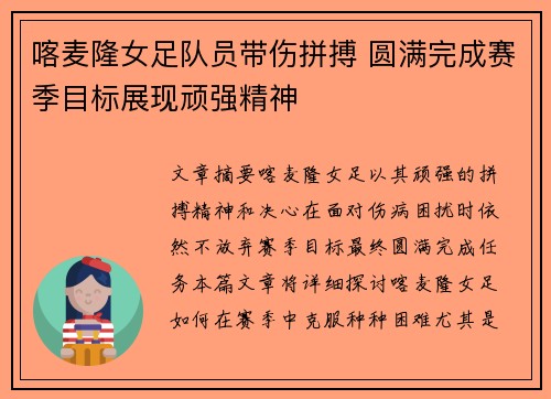 喀麦隆女足队员带伤拼搏 圆满完成赛季目标展现顽强精神