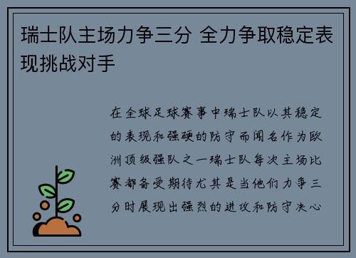 瑞士队主场力争三分 全力争取稳定表现挑战对手