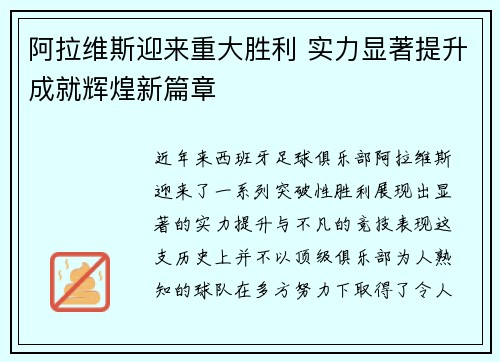 阿拉维斯迎来重大胜利 实力显著提升成就辉煌新篇章