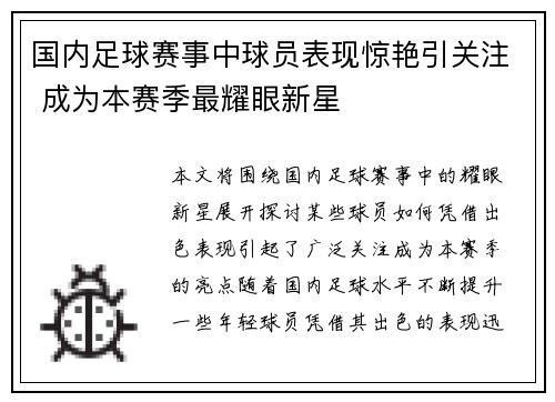 国内足球赛事中球员表现惊艳引关注 成为本赛季最耀眼新星 国内足球赛事中球员表现惊艳引关注 成为本赛季最耀眼新星