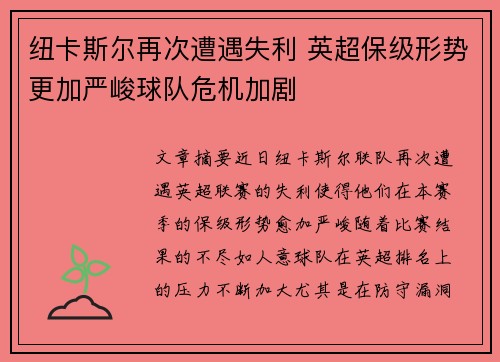 纽卡斯尔再次遭遇失利 英超保级形势更加严峻球队危机加剧