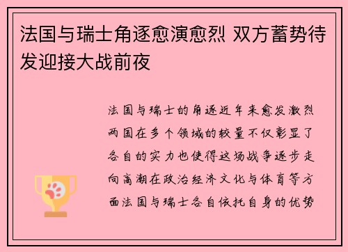 法国与瑞士角逐愈演愈烈 双方蓄势待发迎接大战前夜 法国与瑞士角逐愈演愈烈 双方蓄势待发迎接大战前夜
