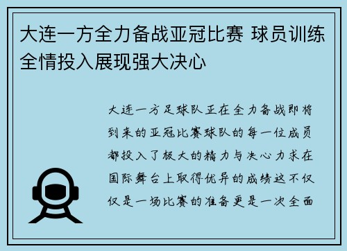 大连一方全力备战亚冠比赛 球员训练全情投入展现强大决心 大连一方全力备战亚冠比赛 球员训练全情投入展现强大决心