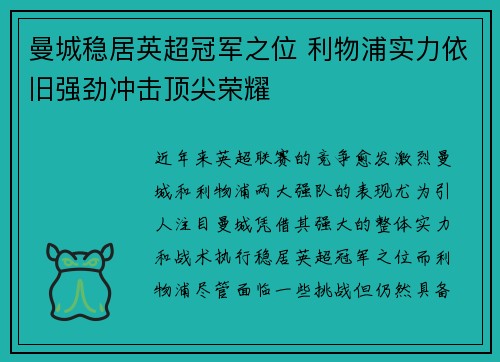 曼城稳居英超冠军之位 利物浦实力依旧强劲冲击顶尖荣耀 曼城稳居英超冠军之位 利物浦实力依旧强劲冲击顶尖荣耀